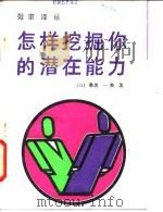 怎样挖掘你的潜在能力（1985 PDF版）