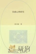 美感心理研究 1985 PDF电子版封面 2109·57 彭立勋著