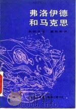 弗洛伊德和马克思（1986 PDF版）