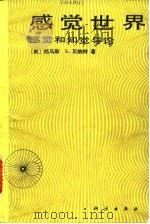 感觉世界-感觉和知觉导论（1983 PDF版）