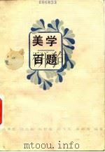 美学百题 1985 PDF电子版封面 2102·12 吕美生等编著