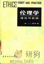 伦理学  理论与实践（1985 PDF版）