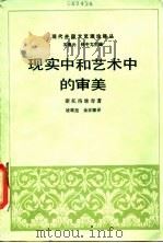 现实中和艺术中的审美（1985 PDF版）