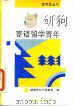 寄语留学青年（1992 PDF版）