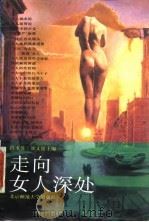 走向女人深处（1993 PDF版）
