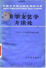 美学文艺学方法论 1985 PDF电子版封面 10228·172 《马克思主义文艺理论研究》编辑部编选