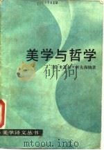 美学与哲学（1985 PDF版）