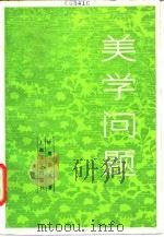 美学问题（1985 PDF版）