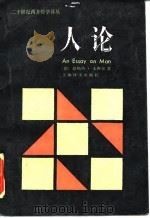 人论 1985 PDF电子版封面 7532700348 (德)恩斯特·卡西尔著;甘阳译