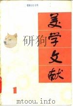 美学文献（1984 PDF版）