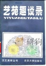 艺苑趣谈录（1984 PDF版）