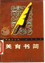 美育书简（1984 PDF版）