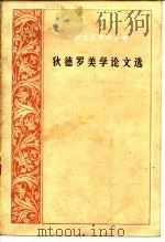 狄德罗美学论文选（1984 PDF版）