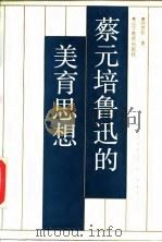 蔡元培鲁迅的美育思想 1990 PDF电子版封面 7538213643 孙世哲著