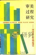 审美过程研究  又名，阅读活动  审美响应理论（1988 PDF版）
