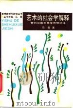艺术的社会学解释 普列汉诺夫美学思想述评 1988 PDF电子版封面 7300005470 马奇著