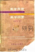 美学原理 美学纲要（1983年11月第1版 PDF版）