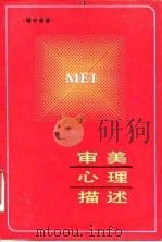 审美心理描述（1985 PDF版）