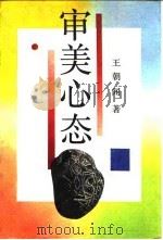 审美心态 1989 PDF电子版封面 7500603835 王朝闻著