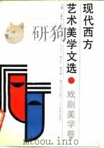 现代西方艺术美学文选 戏剧美学卷 1989 PDF电子版封面 7531303000 任蠡甫,童道明主编
