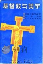 基督教与美学 1989 PDF电子版封面 7205010446 阎国忠著