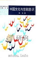 中国文化与悲剧意识（1989 PDF版）