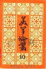 美学论丛  10（1989 PDF版）