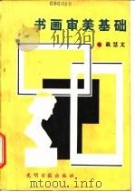 书画审美基础   1989  PDF电子版封面  7800144453  戴慧文编 