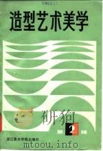 造型艺术美学  第2辑（1989 PDF版）