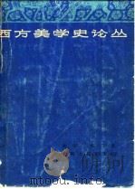 西文美学史论丛 1963 PDF电子版封面 2074·255 汝信,杨宇著