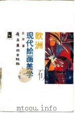 欧洲现代绘画美学（1989 PDF版）
