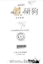 西方美学史  （下卷）（1964年08月第1版 PDF版）