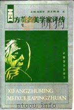 西方著名美学家评传 下 1991 PDF电子版封面 7533607694 阎国忠主编