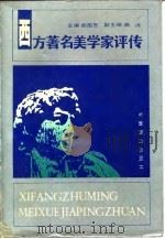 西方著名美学家评传  中（1991 PDF版）