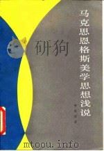 马克思恩格斯美学思想浅说   1981  PDF电子版封面  2001·198  李思孝著 