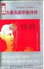 西方著名美学家评传 上 1991 PDF电子版封面 7533607678 阎国忠主编
