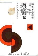 雕塑雕塑（1992 PDF版）