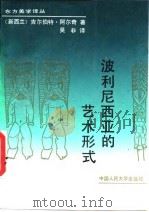 波利尼西亚的艺术形式（1991年01月第1版 PDF版）