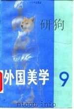 外国美学  第9辑（1992.03 PDF版）