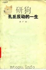 孔丘反动的一生（1974 PDF版）