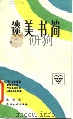 谈美书简（1980 PDF版）