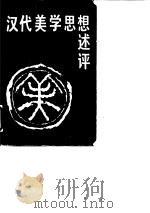 汉代美学思想述评（1981 PDF版）