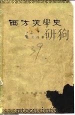 西方美学史 （上卷）（1963年07月第1版 PDF版）