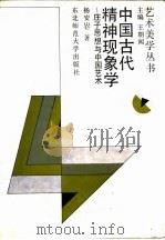中国古代精神现象学 庄子思想与中国艺术 1993 PDF电子版封面 756020709X 杨安仑