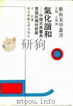 气化谐和 中国古典审美意识的独特发展 1990 PDF电子版封面 7560203698 于民著