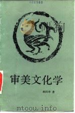 审美文化学（1992 PDF版）