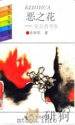 恶之花  变态美考察（1993 PDF版）