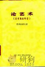 论艺术 没有地址的信 1973 PDF电子版封面 2002·217 (俄)普列汉诺夫著;曹葆华译
