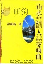 山水审美  人与自然的交响曲（1991 PDF版）