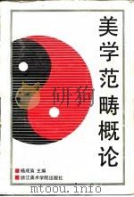 美学范畴概论（1991 PDF版）